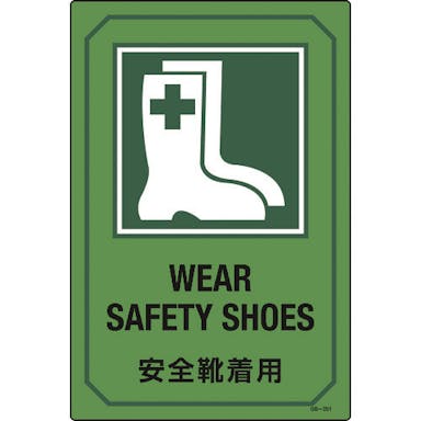 【CAINZ-DASH】日本緑十字社 イラスト標識　安全靴着用　ＧＢ－２０１　４５０×３００ｍｍ　エンビ 095201【別送品】