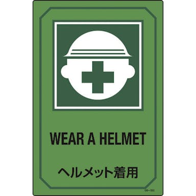 【CAINZ-DASH】日本緑十字社 イラスト標識　ヘルメット着用　ＧＢ－２０２　４５０×３００ｍｍ　エンビ 095202【別送品】