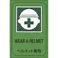 【CAINZ-DASH】日本緑十字社 イラスト標識 ヘルメット着用 GB-202 450×300mm エンビ 095202【別送品】