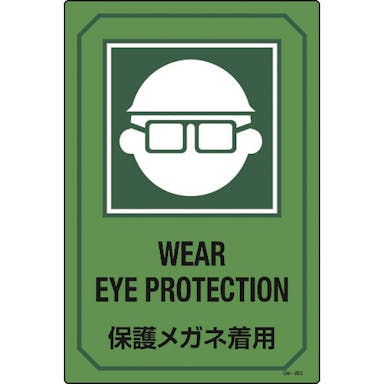 【CAINZ-DASH】日本緑十字社 イラスト標識　保護メガネ着用　ＧＢ－２０３　４５０×３００ｍｍ　エンビ 095203【別送品】
