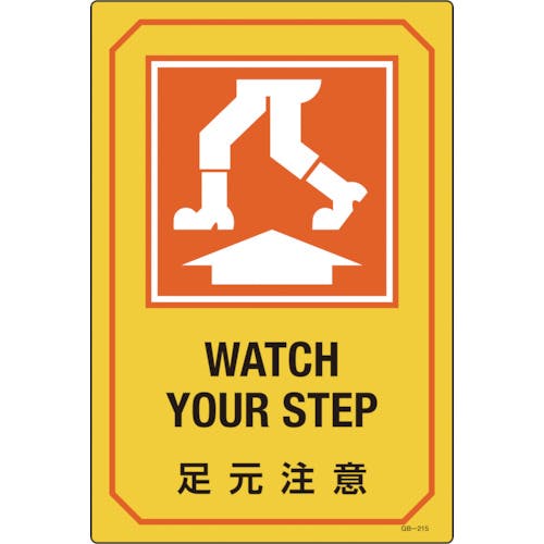 日本緑十字社 イラスト標識 足元注意 GB-215 450×300mm エンビ 095215 安全標識(外国語・イラスト対応) 日本緑十字社 イラスト標識 足元注意 GB-215 450×300mm エンビ 095215 安全標識(外国語・イラスト対応)