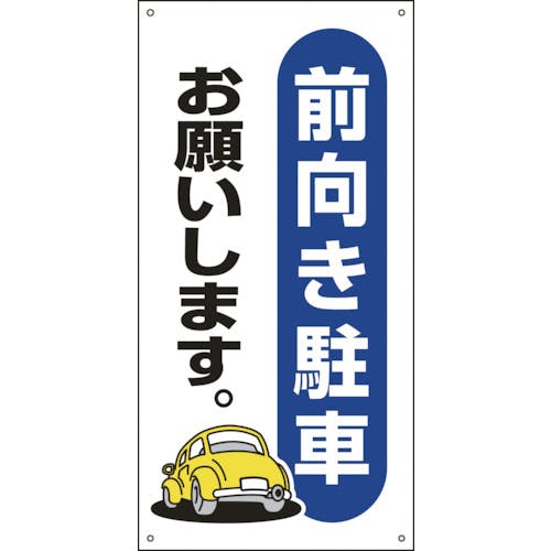 CAINZ-DASH】日本緑十字社 駐車場関連標識 前向き駐車お願いします