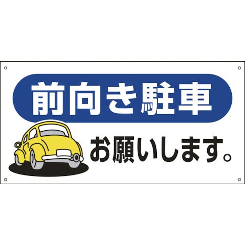 日本緑十字社 駐車場関連標識 前向き駐車お願いします。 駐-26 300×600mm エンビ 107026 安全標識 日本緑十字社 駐車場関連標識 前向き駐車お願いします。 駐-26 300×600mm エンビ 107026 安全標識