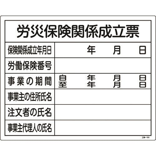 CAINZ-DASH】日本緑十字社 工事関係標識（法令許可票） 労災保険関係