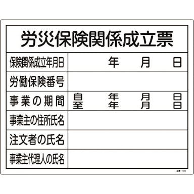 【CAINZ-DASH】日本緑十字社 工事関係標識（法令許可票）　労災保険関係成立票　工事－１０１　４００×５００ｍｍ　塩ビ 130101【別送品】
