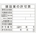 【CAINZ-DASH】日本緑十字社 工事関係標識（法令許可票）　建設業の許可票　工事－１０５　４００×５００ｍｍ　エンビ 130105【別送品】