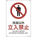 【CAINZ-DASH】日本緑十字社 ＪＩＳ規格安全標識　係員以外・立入禁止　ＪＡ－１０３Ｌ　４５０×３００ｍｍ　エンビ 391103【別送品】