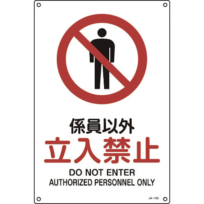 【CAINZ-DASH】日本緑十字社 JIS規格安全標識 係員以外・立入禁止 JA-103L 450×300mm エンビ 391103【別送品】