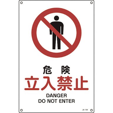 【CAINZ-DASH】日本緑十字社 ＪＩＳ規格安全標識　危険・立入禁止　４５０×３００ｍｍ　エンビ 391104【別送品】