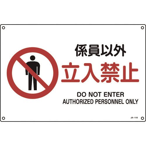 日本緑十字社 JIS規格安全標識 係員以外・立入禁止 300×450mm エンビ 391116 安全標識(外国語・イラスト対応) 日本緑十字社 JIS規格安全標識 係員以外・立入禁止 300×450mm エンビ 391116 安全標識(外国語・イラスト対応)