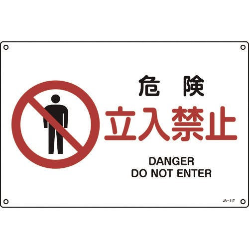 日本緑十字社 JIS規格安全標識 危険・立入禁止 300×450mm エンビ 391117 安全標識(外国語・イラスト対応) 日本緑十字社 JIS規格安全標識 危険・立入禁止 300×450mm エンビ 391117 安全標識(外国語・イラスト対応)