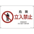 【CAINZ-DASH】日本緑十字社 ＪＩＳ規格安全標識　危険・立入禁止　３００×４５０ｍｍ　エンビ 391117【別送品】