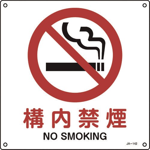 日本緑十字社 JIS規格安全標識 構内禁煙 300×300mm エンビ 391142 安全標識(外国語・イラスト対応) 日本緑十字社 JIS規格安全標識 構内禁煙 300×300mm エンビ 391142 安全標識(外国語・イラスト対応)