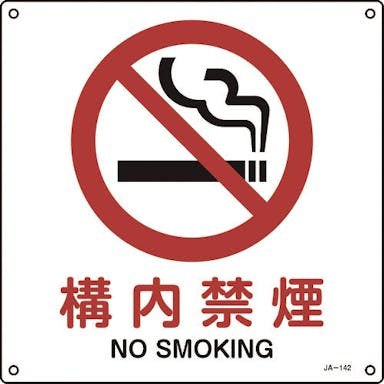 【CAINZ-DASH】日本緑十字社 ＪＩＳ規格安全標識　構内禁煙　３００×３００ｍｍ　エンビ 391142【別送品】