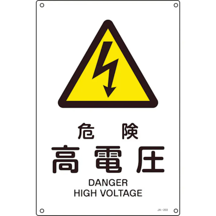 【CAINZ-DASH】日本緑十字社 JIS規格安全標識 危険・高電圧 JA-203L 450×300mm エンビ 391203【別送品】