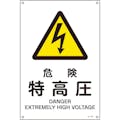 【CAINZ-DASH】日本緑十字社 ＪＩＳ規格安全標識　危険・特高圧　ＪＡ－２０５Ｌ　４５０×３００ｍｍ　エンビ 391205【別送品】