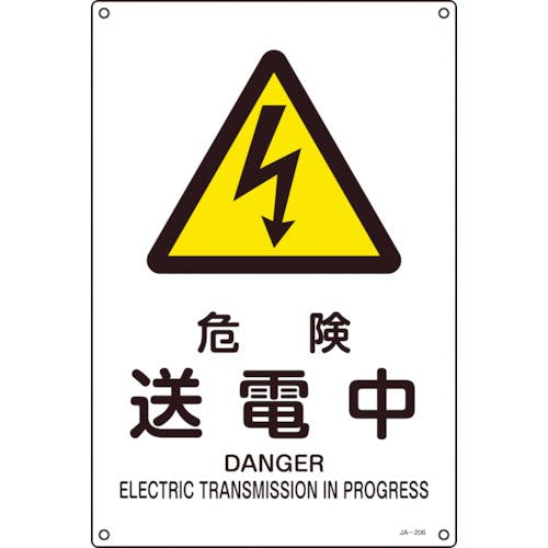 日本緑十字社 JIS規格安全標識 危険・送電中 JA-206L 450×300mm エンビ 391206 安全標識 日本緑十字社 JIS規格安全標識 危険・送電中 JA-206L 450×300mm エンビ 391206 安全標識