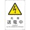 【CAINZ-DASH】日本緑十字社 ＪＩＳ規格安全標識　危険・送電中　ＪＡ－２０６Ｌ　４５０×３００ｍｍ　エンビ 391206【別送品】
