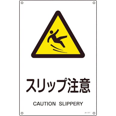 【CAINZ-DASH】日本緑十字社 ＪＩＳ規格安全標識　スリップ注意　ＪＡ－２１７Ｌ　４５０×３００ｍｍ　エンビ 391217【別送品】