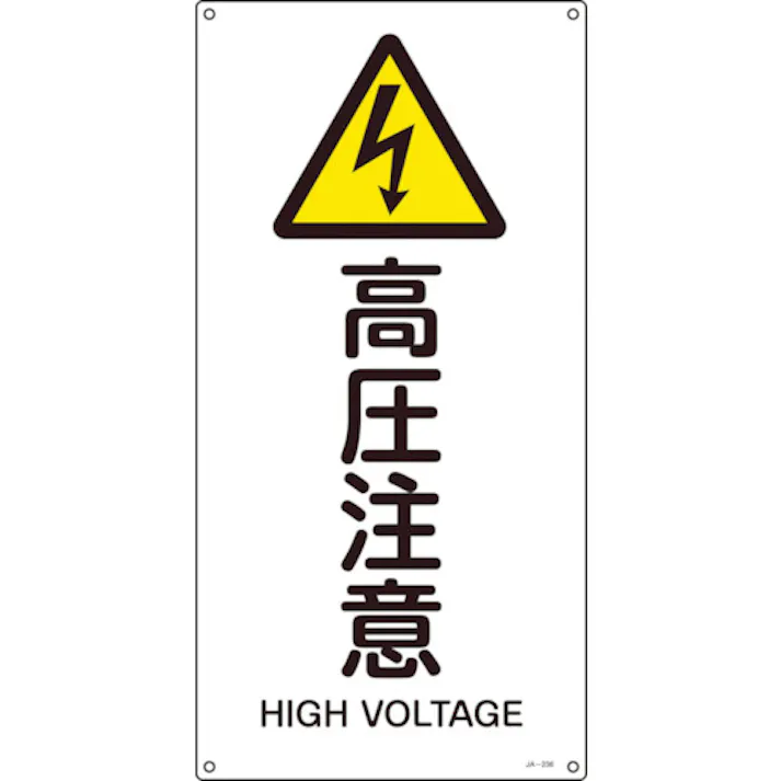 【CAINZ-DASH】日本緑十字社 JIS規格安全標識 高圧注意 JA-236L 600×300mm エンビ 391236【別送品】