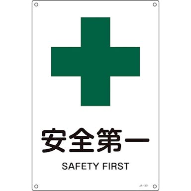 【CAINZ-DASH】日本緑十字社 ＪＩＳ規格安全標識　安全第一　ＪＡ－３０１Ｌ　４５０×３００ｍｍ　エンビ 391301【別送品】