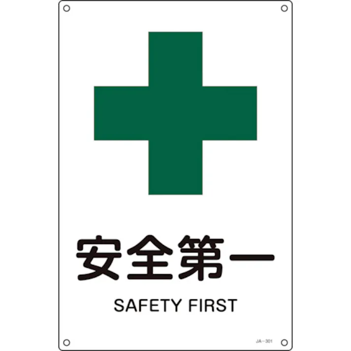 【CAINZ-DASH】日本緑十字社 JIS規格安全標識 安全第一 JA-301L 450×300mm エンビ 391301【別送品】