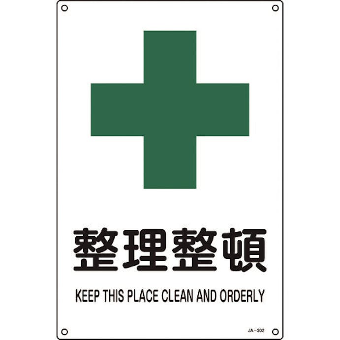 【CAINZ-DASH】日本緑十字社 ＪＩＳ規格安全標識　整理整頓　ＪＡ－３０２Ｌ　４５０×３００ｍｍ　エンビ 391302【別送品】