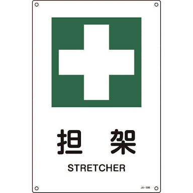 【CAINZ-DASH】日本緑十字社 ＪＩＳ規格安全標識　担架　ＪＡ－３０６Ｌ　４５０×３００ｍｍ　エンビ 391306【別送品】