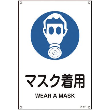 【CAINZ-DASH】日本緑十字社 ＪＩＳ規格安全標識　マスク着用　ＪＡ－３１７Ｌ　４５０×３００ｍｍ　エンビ 391317【別送品】