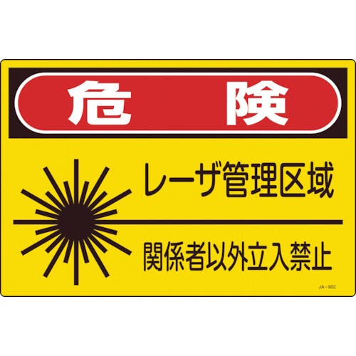 日本緑十字社 レーザ標識 危険・レーザ管理区域・関係者以外立入禁止 JA-602L 300×450mm 391602 安全標識 日本緑十字社 レーザ標識 危険・レーザ管理区域・関係者以外立入禁止 JA-602L 300×450mm 391602 安全標識