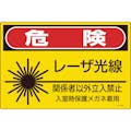 【CAINZ-DASH】日本緑十字社 レーザ標識　危険・レーザ光線・関係者以外立入禁止　ＪＡ－６０３Ｌ　３００×４５０ｍｍ 391603【別送品】