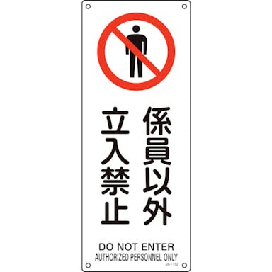 【CAINZ-DASH】日本緑十字社 ＪＩＳ規格安全標識　係員以外立入禁止　ＪＡ－１５２　４５０×１８０ｍｍ　エンビ 392152【別送品】
