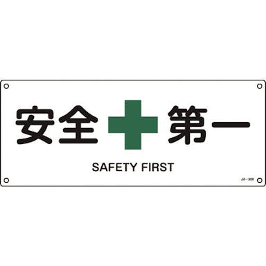 【CAINZ-DASH】日本緑十字社 ＪＩＳ規格安全標識　安全第一　ＪＡ－３０８　１８０×４５０ｍｍ　エンビ 392308【別送品】
