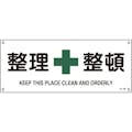 【CAINZ-DASH】日本緑十字社 ＪＩＳ規格安全標識　整理整頓　ＪＡ－３０９　１８０×４５０ｍｍ　エンビ 392309【別送品】