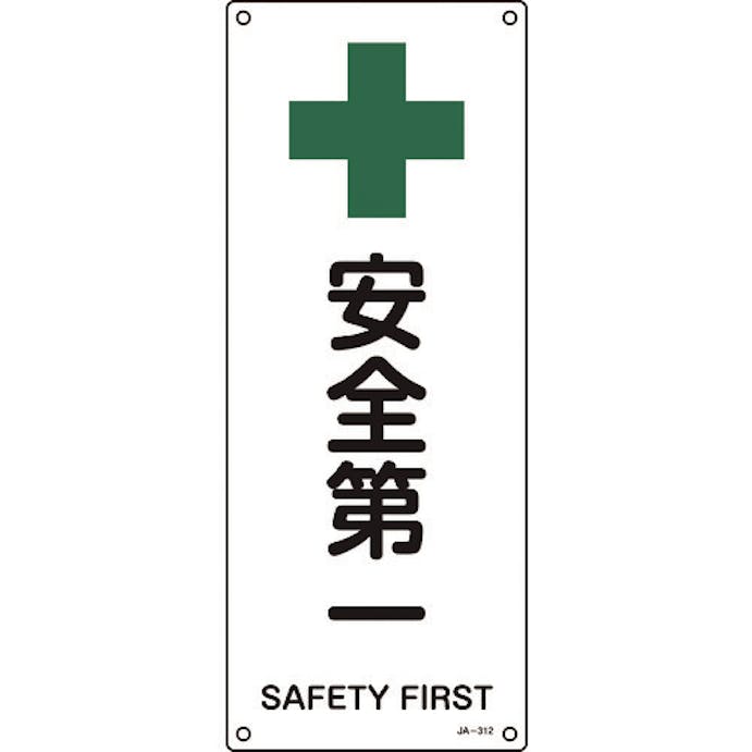 【CAINZ-DASH】日本緑十字社 ＪＩＳ規格安全標識　安全第一　ＪＡ－３１２　４５０×１８０ｍｍ　エンビ 392312【別送品】