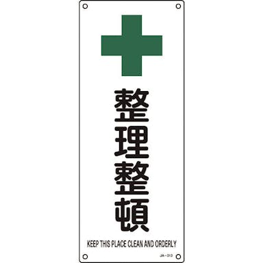 【CAINZ-DASH】日本緑十字社 ＪＩＳ規格安全標識　整理整頓　ＪＡ－３１３　４５０×１８０ｍｍ　エンビ 392313【別送品】
