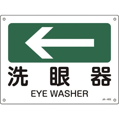 【CAINZ-DASH】日本緑十字社 矢印付案内標識　←洗眼器（左矢印）　ＪＡ－４０３　２２５×３００ｍｍ　エンビ 392403【別送品】