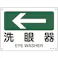 【CAINZ-DASH】日本緑十字社 矢印付案内標識 ←洗眼器(左矢印) JA-403 225×300mm エンビ 392403【別送品】