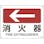 【CAINZ-DASH】日本緑十字社 矢印付案内標識　←消火器（左矢印）　ＪＡ－４０５　２２５×３００ｍｍ　エンビ 392405【別送品】