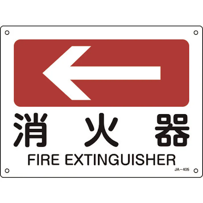 【CAINZ-DASH】日本緑十字社 矢印付案内標識 ←消火器(左矢印) JA-405 225×300mm エンビ 392405【別送品】