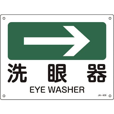 【CAINZ-DASH】日本緑十字社 矢印付案内標識　→洗眼器（右矢印）　ＪＡ－４０９　２２５×３００ｍｍ　エンビ 392409【別送品】