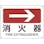 【CAINZ-DASH】日本緑十字社 矢印付案内標識　→消火器（右矢印）　ＪＡ－４１１　２２５×３００ｍｍ　エンビ 392411【別送品】