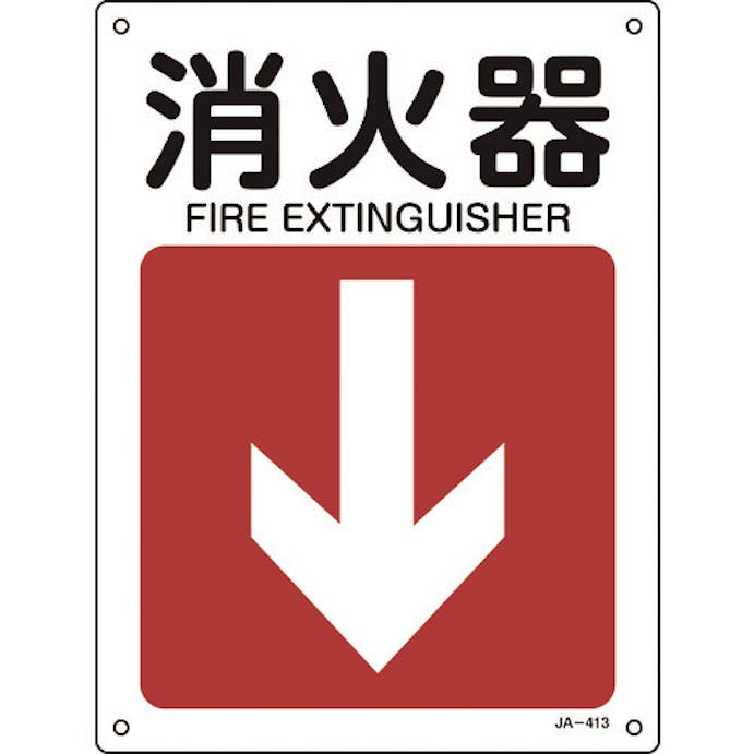 【CAINZ-DASH】日本緑十字社 矢印付案内標識　消火器↓（下矢印）　ＪＡ－４１３　３００×２２５ｍｍ　エンビ 392413【別送品】