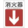【CAINZ-DASH】日本緑十字社 矢印付案内標識 消火器↓(下矢印) JA-413 300×225mm エンビ 392413【別送品】