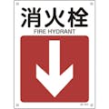 【CAINZ-DASH】日本緑十字社 矢印付案内標識　消火栓↓（下矢印）　ＪＡ－４１４　３００×２２５ｍｍ　エンビ 392414【別送品】