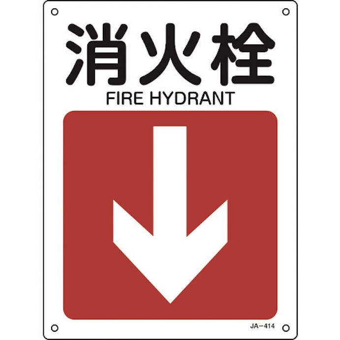 【CAINZ-DASH】日本緑十字社 矢印付案内標識　消火栓↓（下矢印）　ＪＡ－４１４　３００×２２５ｍｍ　エンビ 392414【別送品】