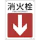 【CAINZ-DASH】日本緑十字社 矢印付案内標識 消火栓↓(下矢印) JA-414 300×225mm エンビ 392414【別送品】