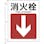 【CAINZ-DASH】日本緑十字社 矢印付案内標識　消火栓↓（下矢印）　ＪＡ－４１９　３００×２２５　突き出しタイプ 392419【別送品】