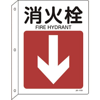 【CAINZ-DASH】日本緑十字社 矢印付案内標識　消火栓↓（下矢印）　ＪＡ－４１９　３００×２２５　突き出しタイプ 392419【別送品】