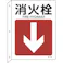 【CAINZ-DASH】日本緑十字社 矢印付案内標識 消火栓↓(下矢印) JA-419 300×225 突き出しタイプ 392419【別送品】